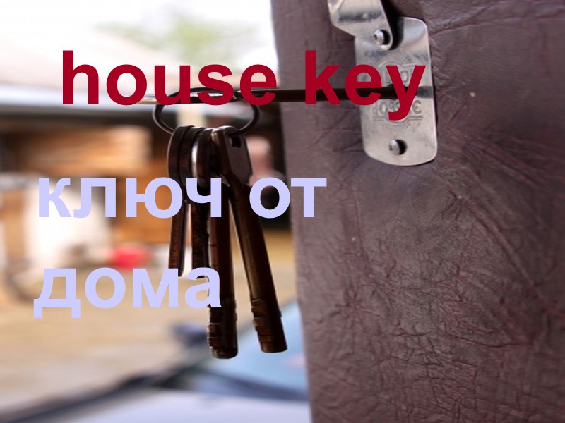 house key ключ от дома